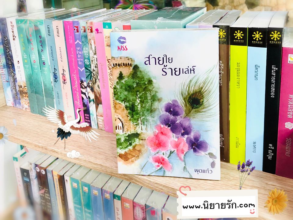 สายใยร้ายเล่ห์ พุดแก้ว คิส KISS ในเครือ สื่อวรรณกรรม