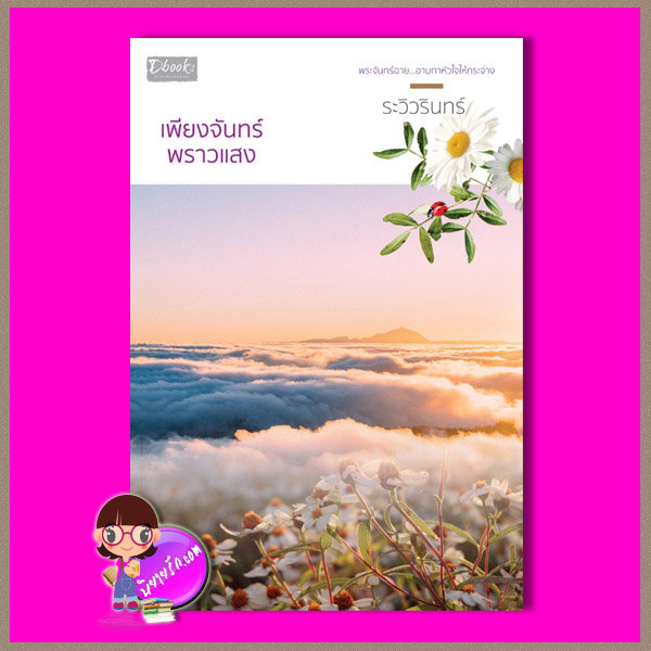 เพียงจันทร์พราวแสง ระวิวรินทร์ ดีบุ๊คส์ ในเครือ dbooksgroup