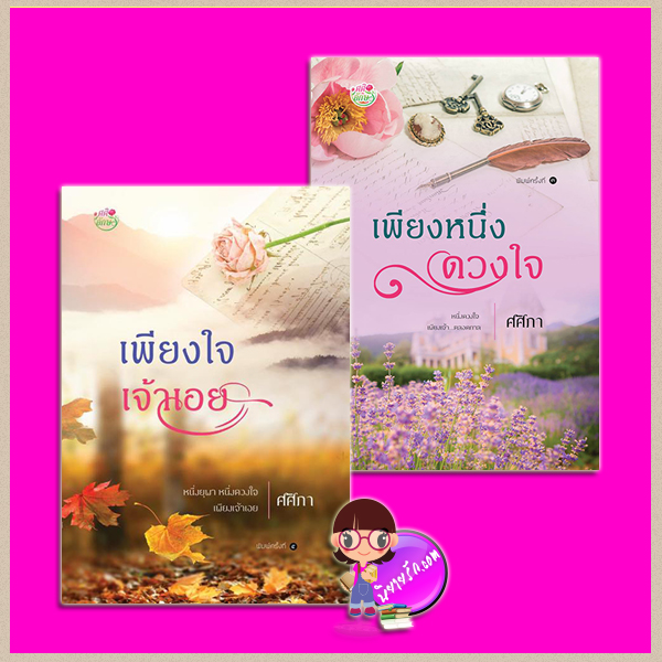 ชุด เพียงดวงใจ 2 เล่ม : 1.เพียงใจเจ้าเอย 2.เพียงหนึ่งดวงใจ ศศิภา ศศิอักษร