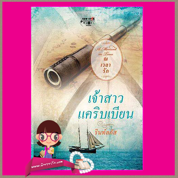 เจ้าสาวแคริบเบียน ชุด ณ เวลารัก : A moment in time รินท์ลภัส พิมพ์คำ ในเครือ สถาพรบุ๊ค