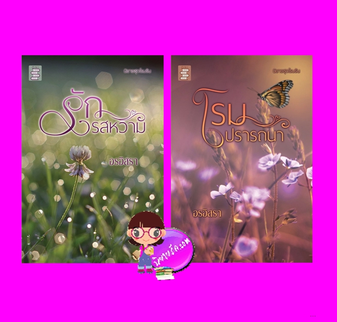 ชุด โรมรัน 2 เล่ม : 1.รักรสหวาม 2.โรมปรารถนา อรอิสรา ONI Books (นิยายทำมือ)