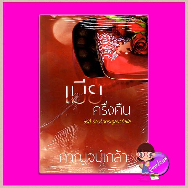 เมียครึ่งคืน ชุด ร้อนรักตระกูลมาร์เซโล กาญจน์เกล้า ทำมือ คลังนิยาย นิยายรัก นิยายโรมานซ์ นิยายมือสอง นิยายความรัก นิยายรักร้อนแรง นิยาย20+