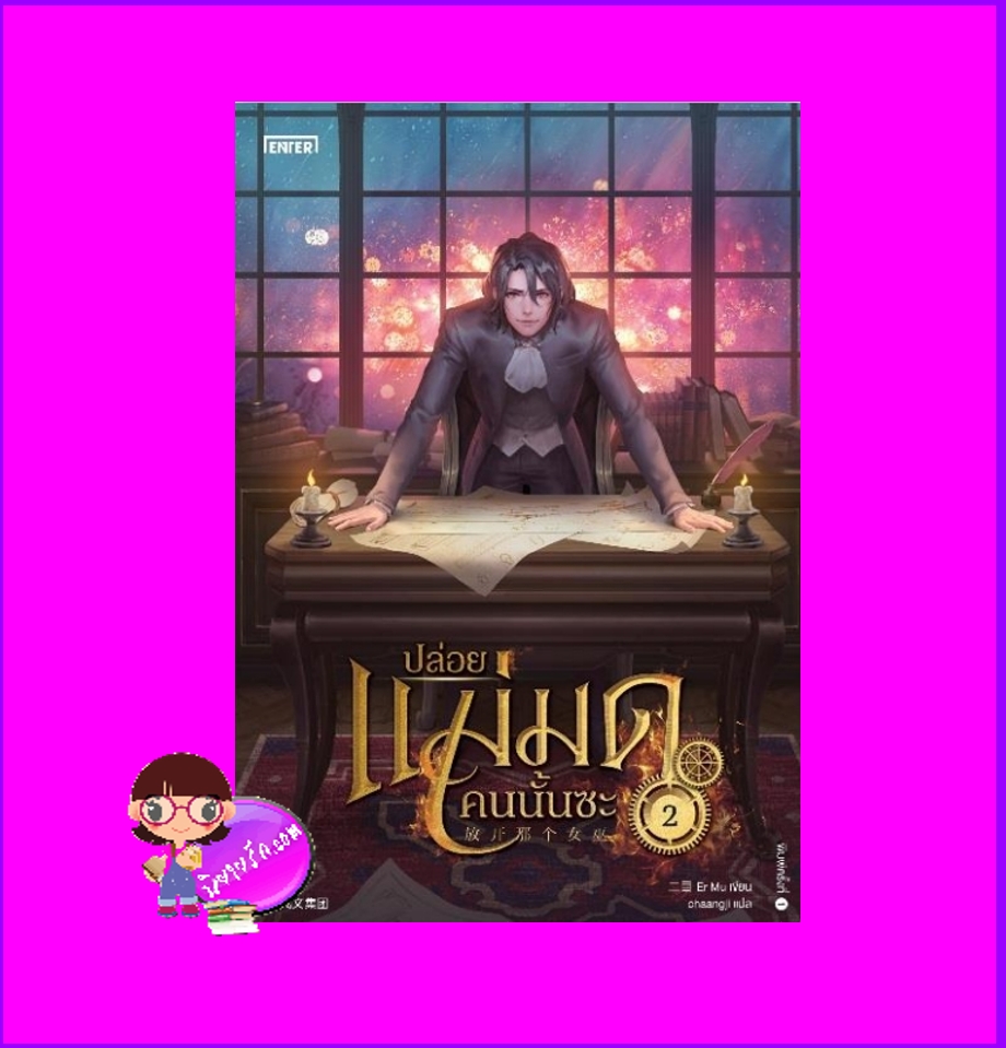 ปล่อยแม่มดคนนั้นซะ เล่ม 2 Release that Witch 放开那个女巫 Er Mu Enter books เอ็นเธอร์บุ๊คส์