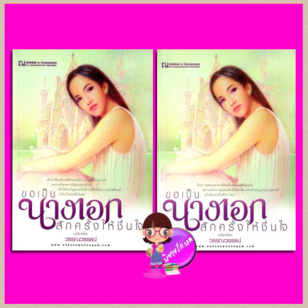 ขอเป็นนางเอกสักครั้งให้ชื่นใจ เล่ม 1-2 วรรณวรรธน์ ณ บ้านวรรณกรรม