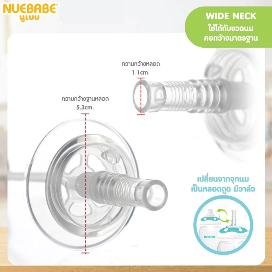 Nuebabe ชุดหลอดซิลิโคนพร้อมวาล์ว ใช้ได้กับขวดนม คอแคบ คอกว้าง มาตรฐาน