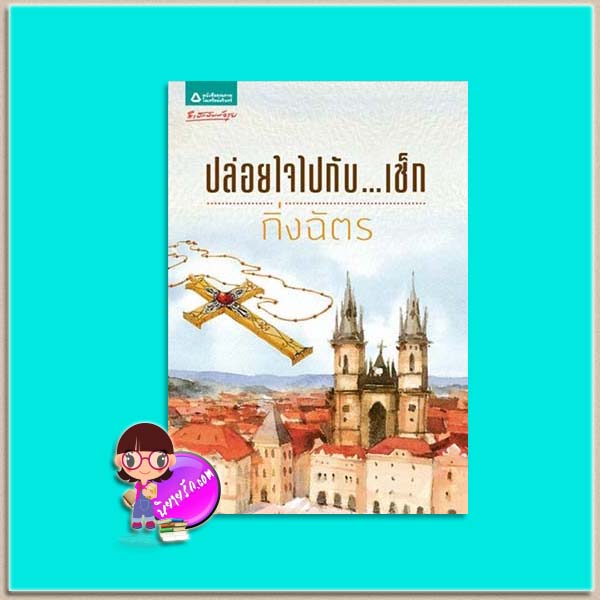 ปล่อยใจไปกับ...เช็ก กิ่งฉัตร อรุณ ในเครือ อมรินทร์