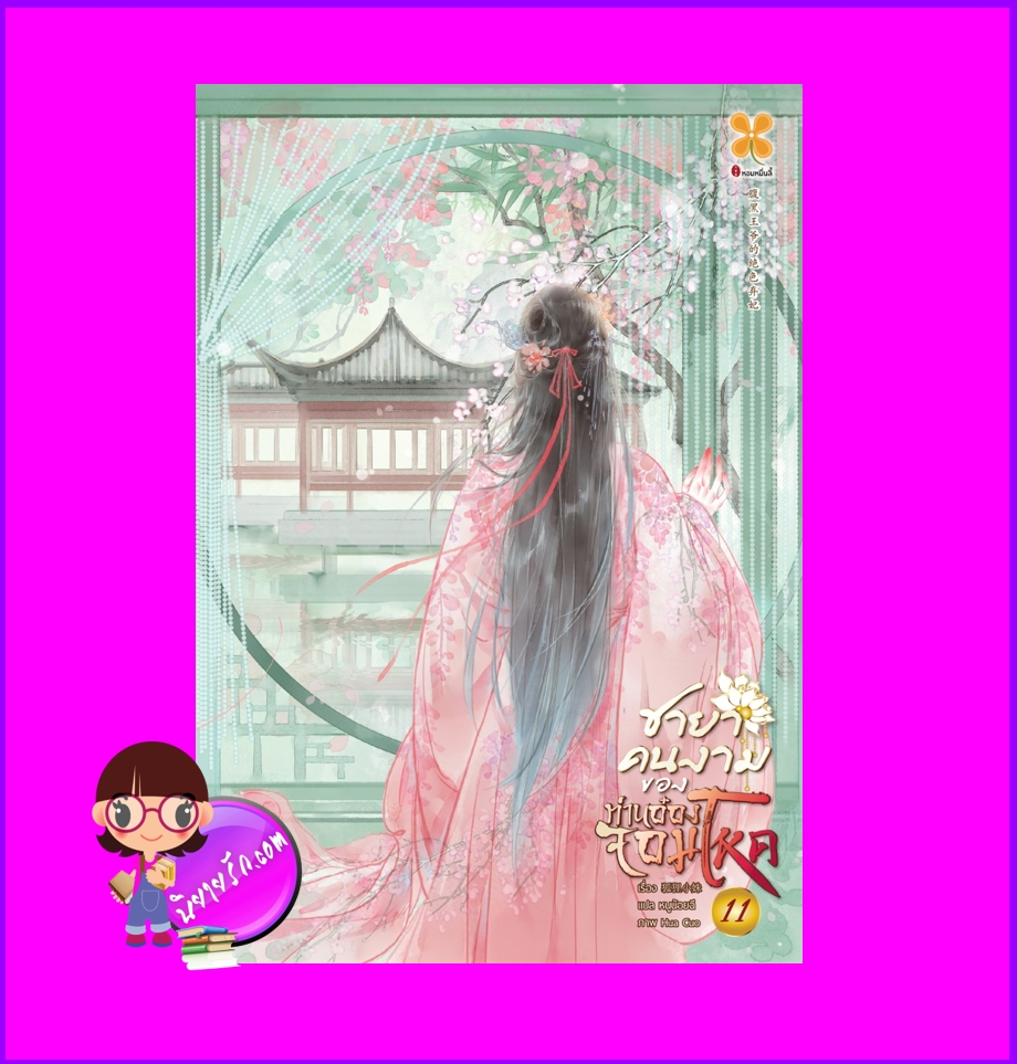 ชายาคนงามของท่านอ๋องจอมโหด เล่ม 11 หูลี่เสี่ยวซู 狐狸小姝 หอมหมื่นลี้ B2S บีทูเอส