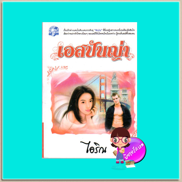 เอสปันญ่า(มือสอง) ไอริณ คลังวิทยา