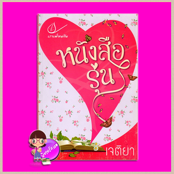 หนังสือรุ่น เจติยา เราเพื่อนกัน