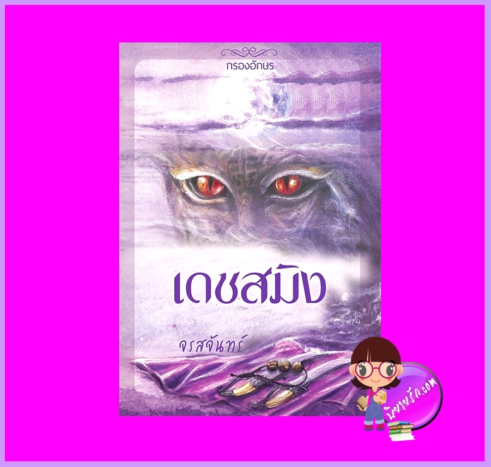 เดชสมิง จรสจันทร์ กรองอักษร
