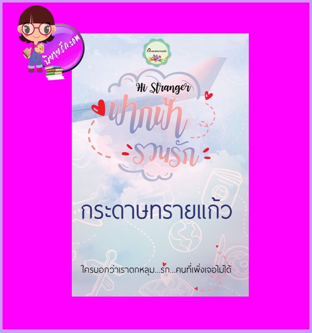 ฟากฟ้ารวนรัก กระดาษทรายแก้ว ทำมือ