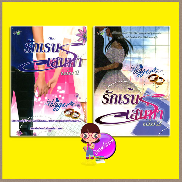 รักเร้นเสน่หา เล่ม 1-2 (มือสอง) (สภาพ85-95%) bigger ไอวี่