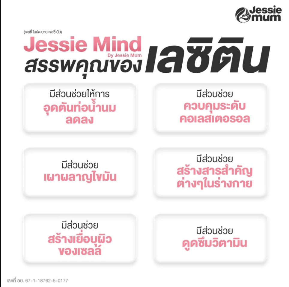 Jessie Mum อาหารเสริมเพิ่มน้ำนม สมุนไพรเพิ่มน้ำนมคุณแม่