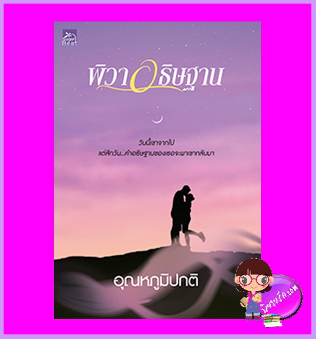 พิวาอธิษฐาน อุณหภูมิปกติ ซูการ์บีท Sugar Beat ในเครือ สถาพรบุ๊คส์