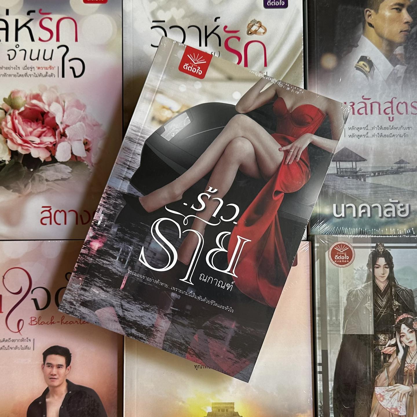 ร้าวร้าย ณกาณฑ์ ดีต่อใจ
