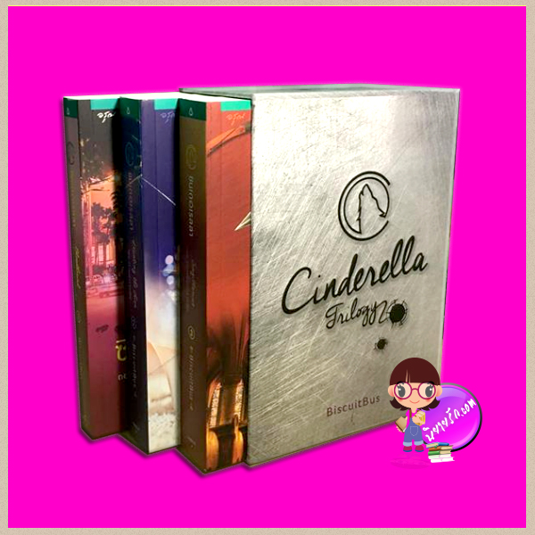 Boxset ซินเดอเรลลา เล่ม 1-3 BiscuitBus อรุณ ในเครือ อมรินทร์
