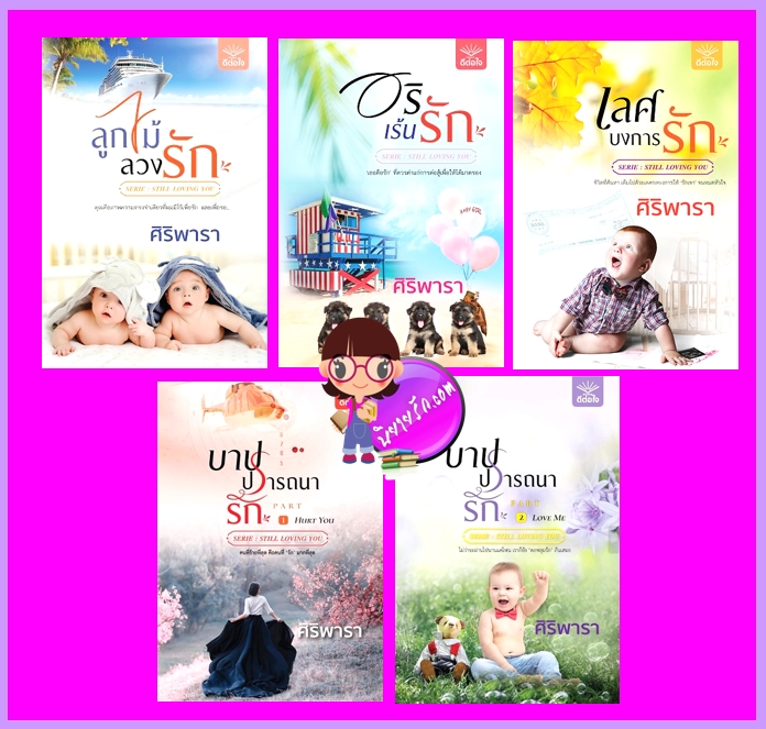 ชุด Still Loving you 5 เล่ม : 1.ลูกไม้ลวงรัก 2.อริเร้นรัก 3.เลศบงการรัก 4.ชะตาพยศรัก 5.บาปปรารถนารัก ศิริพารา ดีต่อใจ