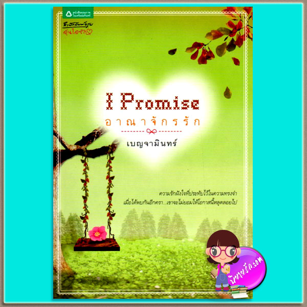 อาณาจักรรัก (มือสอง) (สภาพ85-95%) I Promise เบญจามินทร์ อรุณ ในเครือ อมรินทร์