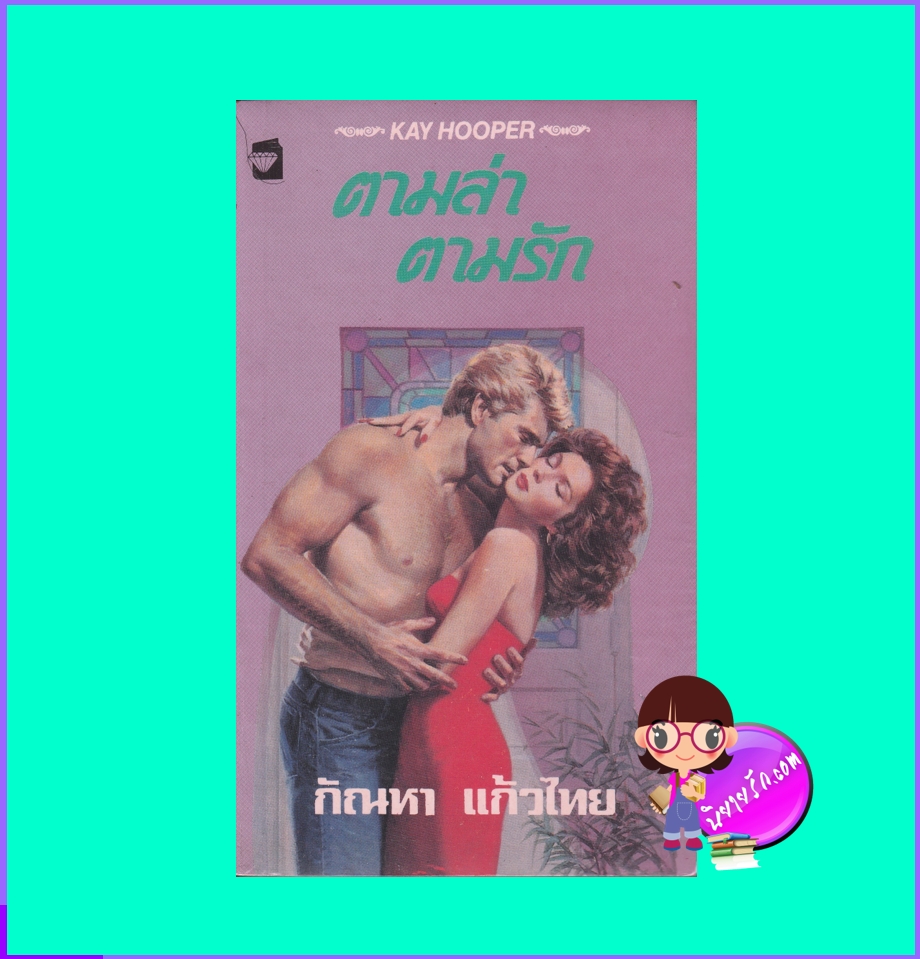 ตามล่า ตามรัก Outlaw Derek (Hagen Series #7) เคย์ ฮูเปอร์ กัณหา แก้วไทย แก้วกานต์