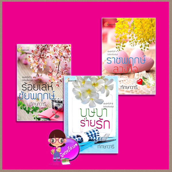 ชุด บุษบาร่ายรัก ร้อยเล่ห์ชัยพฤกษ์ ราชพฤกษ์ลวงใจ (ฉบับปรับปรุง) 3 เล่ม ทักษาวารี ทำมือ
