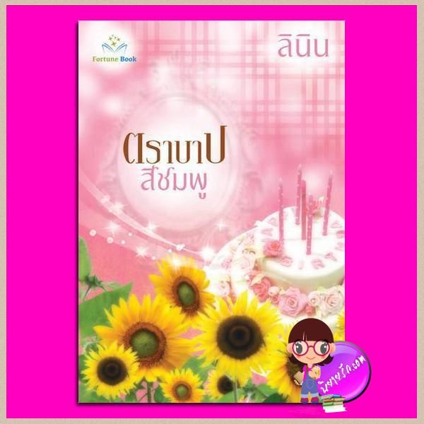 ตราบาปสีชมพู ลินิน ฟอร์จูนบุ๊ค Fortune Book
