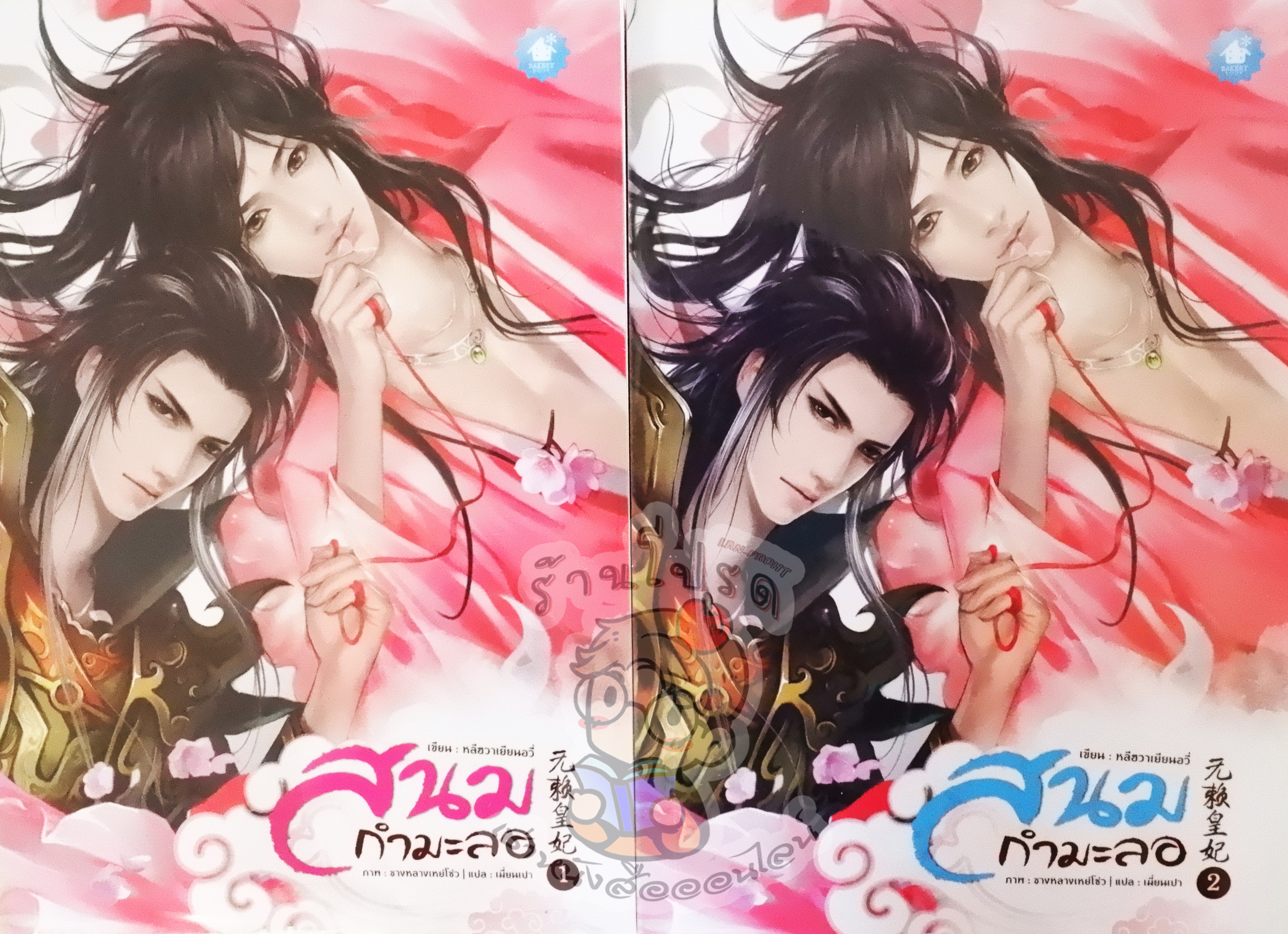 สนมกำมะลอ 1 - 2 (เช่า)