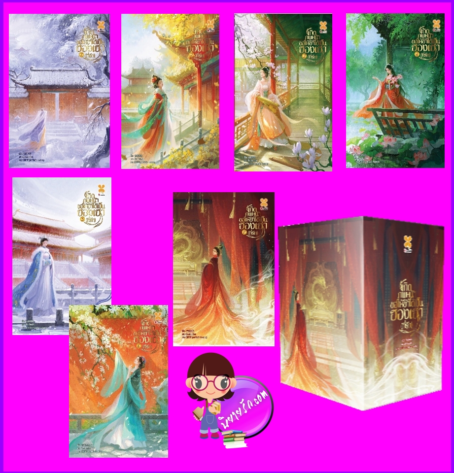 เกิดภพหน้าขอให้ข้าได้เป็นฮองเฮา (ที่รัก),ชางเว่ยเซียวเซียว ,蔷薇晓晓 ,B2S,บีทูเอส,นิยายจีน,นิยายจีนโบราณ,เนื้อหาเข้มข้น,นิยายเกิดใหม่,Box เกิดภพหน้า ขอให้ข้าได้เป็นฮองเฮา (ที่รัก) เล่ม 1- 7