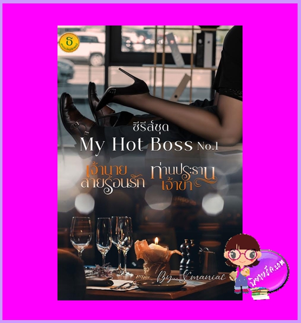 ชุด my hot boss (เจ้านายสายร้อนรัก+ท่านประธานเจ้าขา) Xmaniac ทำมือ
