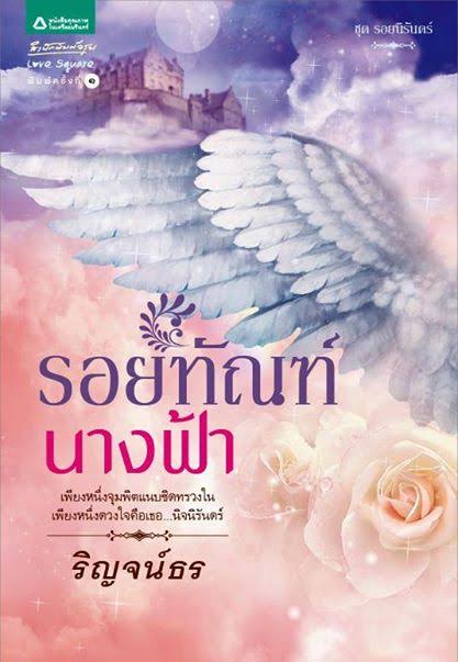 รอยทัณฑ์นางฟ้า (เช่า)