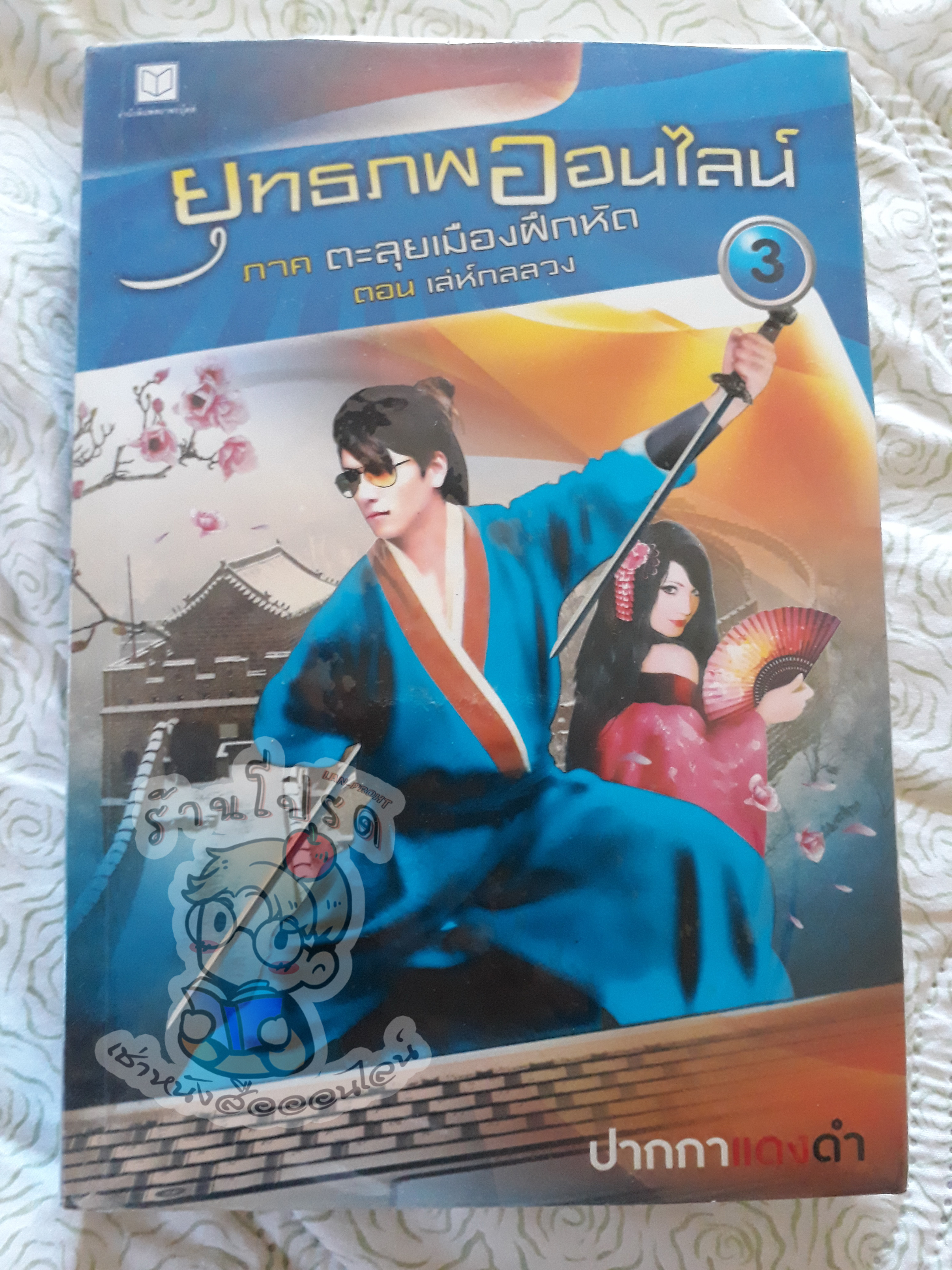 ยุทธภพออนไลน์ 3 (เช่า)