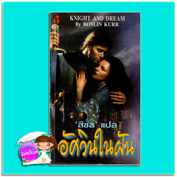 อัศวินในฝัน Knight and Dream ลินน์ เคอร์แลนด์ (Lynn Kurland)/Roslin Kurr สิชล ฟองน้ำ