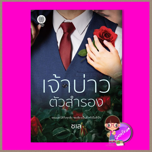 เจ้าบ่าวตัวสำรอง ชเล เป็นหนึ่ง