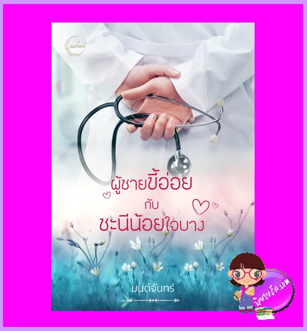 ผู้ชายขี้อ่อยกับชะนีน้อยใจบาง love normail มนต์จันทร์ ทำมือ