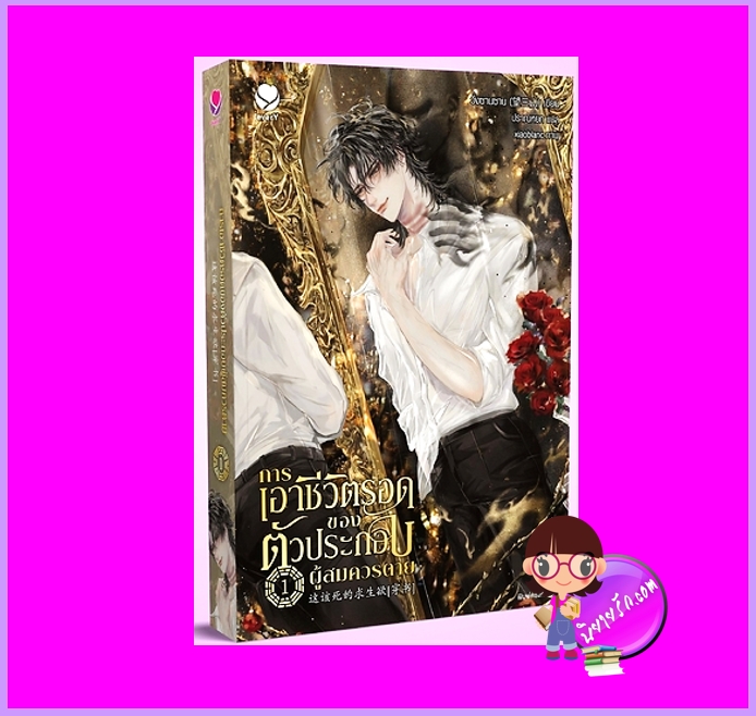 การเอาชีวิตรอดของตัวประกอบผู้สมควรตาย เล่ม 1 (6 เล่มจบ) วั่งซานซาน เอเวอร์วาย EverY ในเครือ แจ่มใส