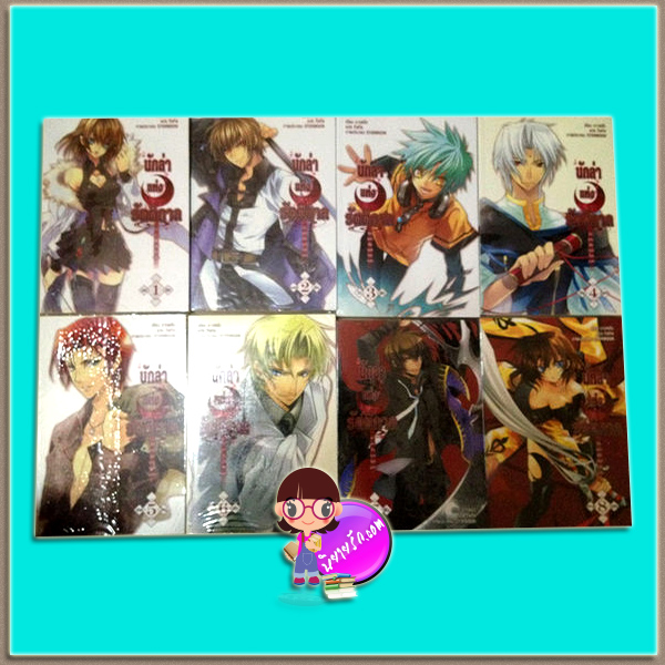นักล่าแห่งรัตติกาล อีกฟากฝั่งของโชคชะตา เล่ม 1-8 จบ(แพ็คชุด) มาวหลัว กิลกิล สำนักพิมพ์ฟิสิกส์เซ็นเตอร์