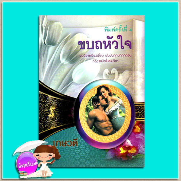 ขบถหัวใจ No Gentle Love Rebecca Brandewyn เกษวดี พาเพลิน