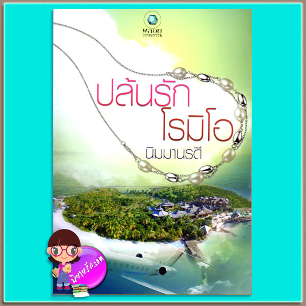 ปล้นรักโรมิโอ (มือสอง) นิมมานรดี พลอยวรรณกรรม ในเครือ อินเลิฟ