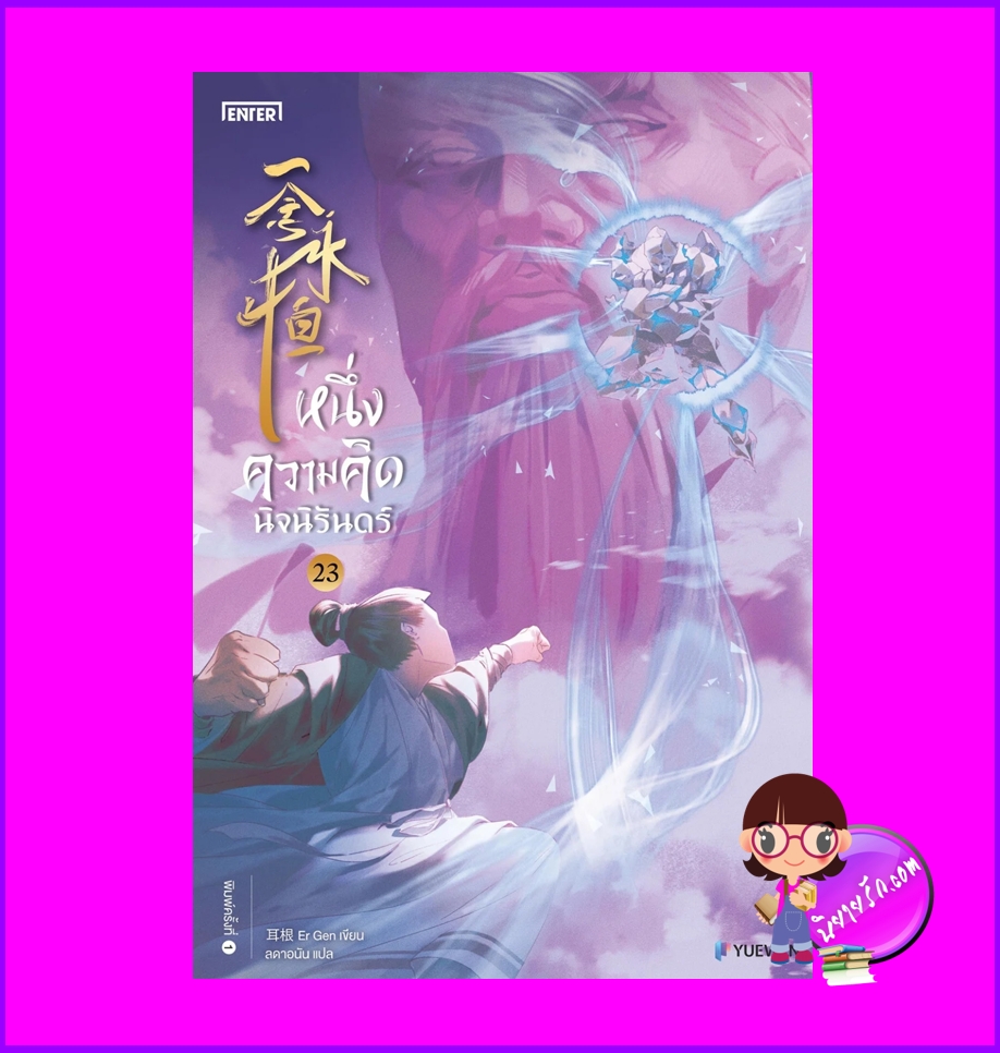 หนึ่งความคิดนิจนิรันดร์ เล่ม 23 เอ่อร์เกิน เอ็นเธอร์บุ๊คส์ Enter books ในเครือแจ่มใส