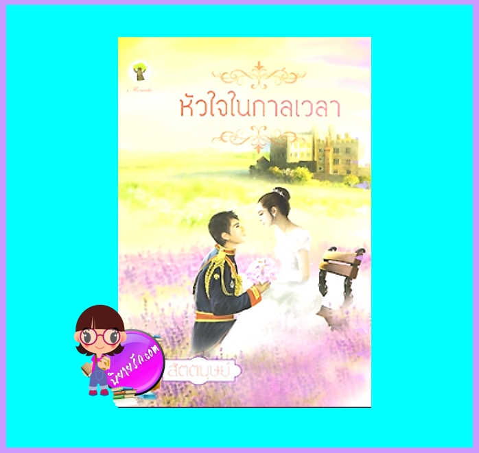 หัวใจในกาลเวลา (มือสอง) (สภาพ85-95%) สัตตบุษย์ กรีนมายด์