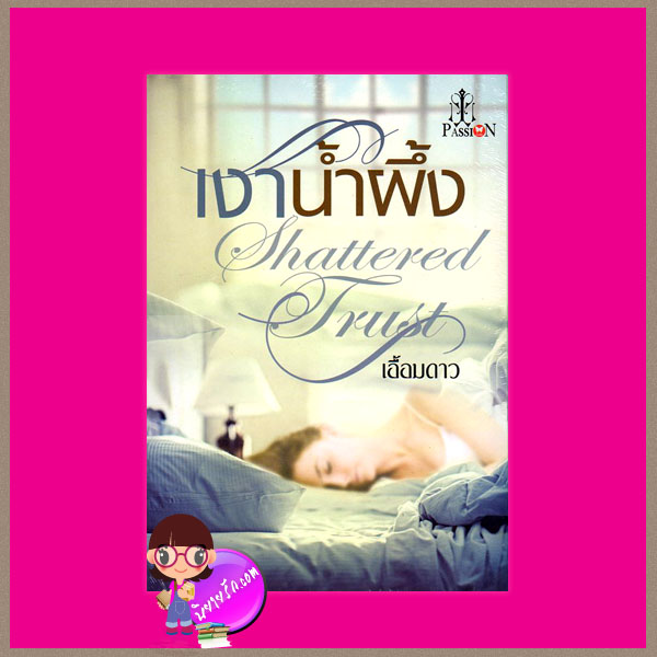 เงาน้ำผึ้ง Shattered Trust เอื้อมดาว แพสชั่น (Passion) ในเครือ อินเลิฟ