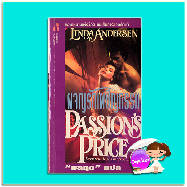 ผจญรักเผชิญกรรม Passion 's Price Linda Andersen มลฤดี ฟองน้ำ
