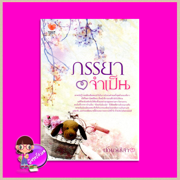 ภรรยาจำเป็น ปัณณชิสา ทัช พับลิชชิ่ง TOUCH PUBLISHING
