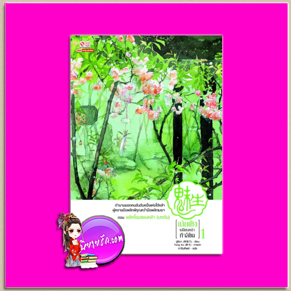 เม่ยเซิง เปลี่ยนหน้า ท้าลิขิต เล่ม 1(12เล่มจบ) เขียนฉู่ซีเตา (ถนอมดาบแซ่ฉู่) แปล ดารินทิพย์ สยามอินเตอร์บุ๊ค