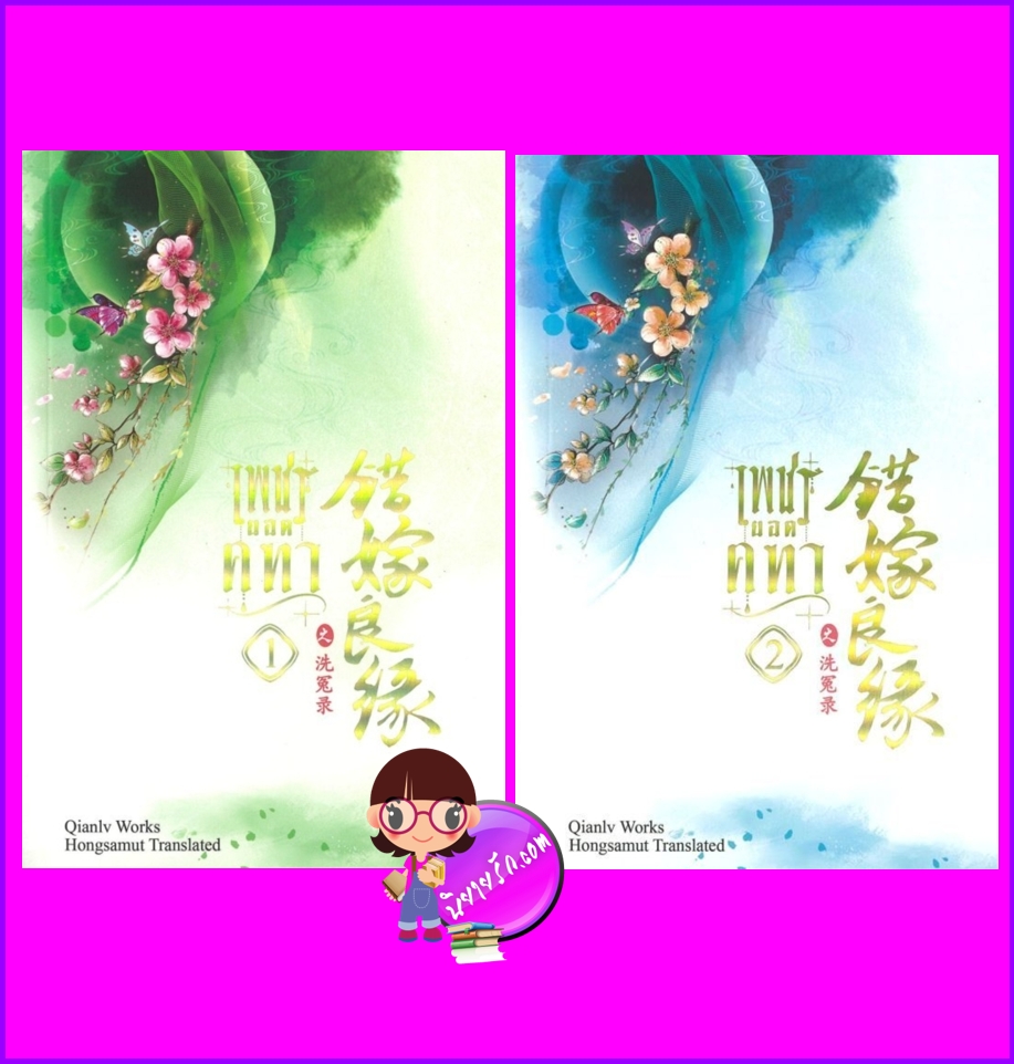 เพชรยอดคทา เล่ม1-2 (ปกใหม่) ชุด โฉมงามบรรณาการ เฉียนลู่ hongsamut ห้องสมุด