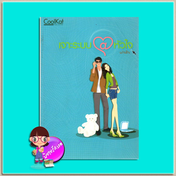 เจาะระบบหัวใจ (มือสอง) (สภาพ85-95%) ชุด แก๊งสี่สาว แก่นฝัน คูลแคท CoolKat