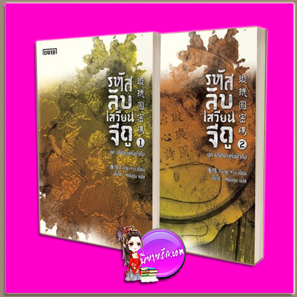 รหัสลับเสวียนจีถู (2 เล่มจบ) ชุด ปริศนาแห่งต้าถัง Tang Yin Wisnu เอ็นเตอร์บุ๊คส์ ในเครือแจ่มใส