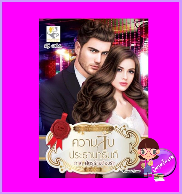 ความลับประธานาธิบดี ภาคศัตรูร้ายต้องรัก ชุด THE PRESIDENT กัณฑ์กนิษฐ์ ไลต์ออฟเลิฟ