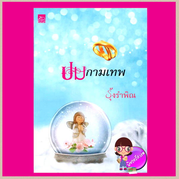 ปมกามเทพ รุ้งรำพิณ ซูการ์บีท ในเครือ สถาพรบุ๊ค