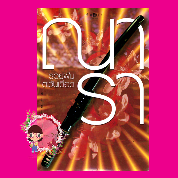 รอยฝันตะวันเดือด ชุด Rising Sun ณารา
