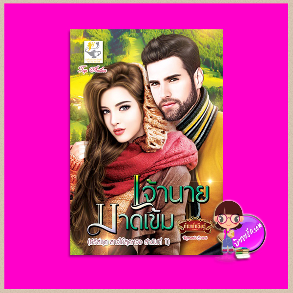 เจ้านายมาดเข้ม ชุด สาวใช้สุดหวง ลำดับที่1 กัณฑ์กนิษฐ์ ไลต์ ออฟ เลิฟ Light of Love Books